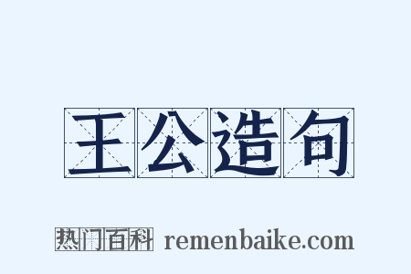 王公造句是什么意思的图片